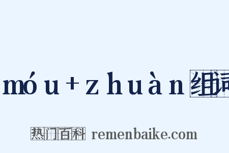 móu+zhuàn组词是什么意思的图片